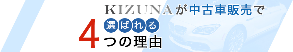 中古車販売で選ばれる4つの理由