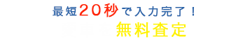 最短20秒で入力完了!