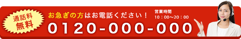 お急ぎの方はお電話ください!
